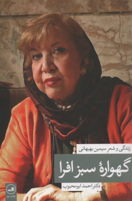 پایانه - گهواره سبز افرا: زندگی و شعر سیمین بهبهانی