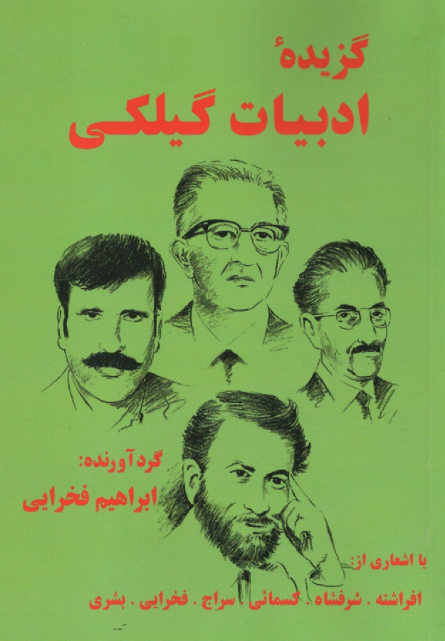 پایانه - گزيده ادبيات گيلكي 