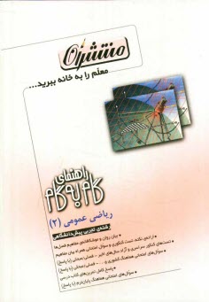 www.payane.ir - راهنماي گام به گام رياضي عمومي (2) پيش دانشگاهي 