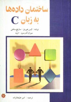 پایانه - اصول ساختمان داده ها به زبان C
