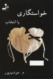 پایانه - خواستگاری، یا، انتخاب