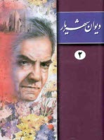 پایانه - دیوان شهریار