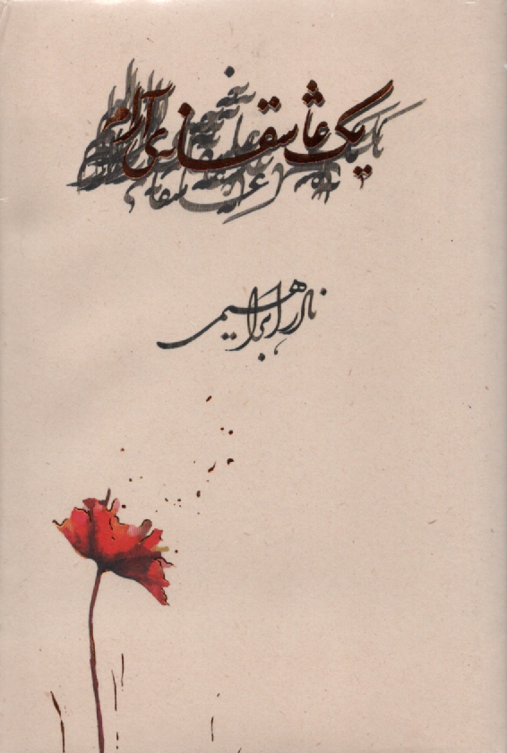 پایانه - یک عاشقانه ی آرام