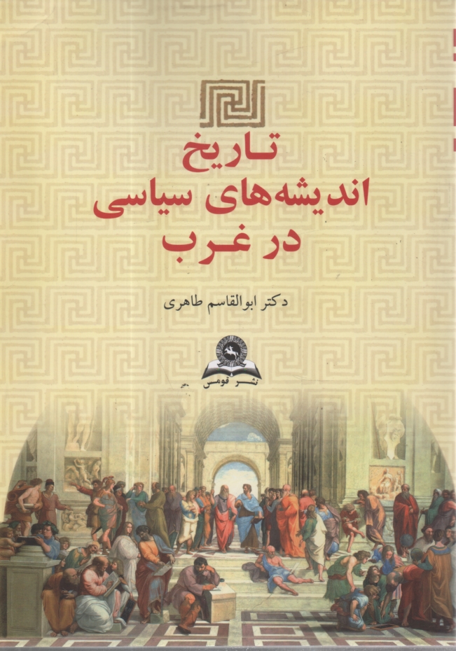 پایانه - تاریخ اندیشه های سیاسی در غرب