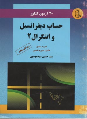 پایانه - 20 آزمون کنکور حساب دیفرانسیل و انتگرال 2