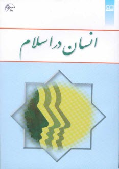 پایانه - انسان در اسلام