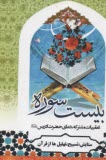www.payane.ir - ارتباط با خدا: بانضمام (20)سوره از قرآن کریم