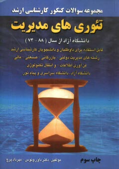 پایانه - مجموعه سوالات کنکور (کارشناسی ارشد) تئوری های مدیریت دانشگاه آزاد: از سال (87 - 74) قابل استفاده برای داوطلبان و دانشجویان کارشناسی ارشد دانشگاه ...