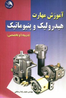 پایانه - آموزش مهارت هیدرولیک و پنیوماتیک درجه یک و تخصصی بر اساس آخرین استاندارد سازمان ...