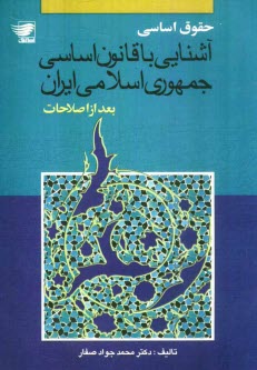 پایانه - حقوق اساسی: آشنایی با قانون اساسی جمهوری اسلامی ایران بعد از اصلاحات