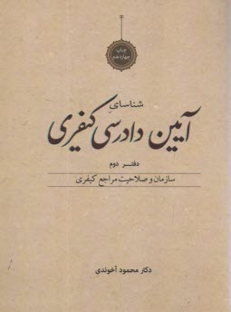 پایانه - آیین دادرسی کیفری: سازمان و صلاحیت مراجع کیفری