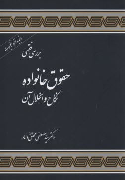 پایانه - بررسی فقهی حقوق خانواده: نکاح و انحلال آن