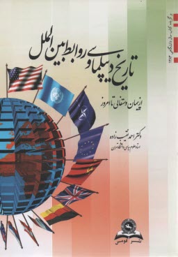 پایانه - تاریخ دیپلماسی و روابط بین الملل از پیمان وستفالی تا امروز