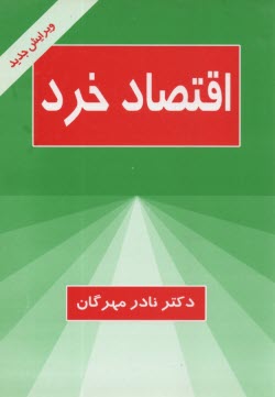 پایانه - اقتصاد خرد