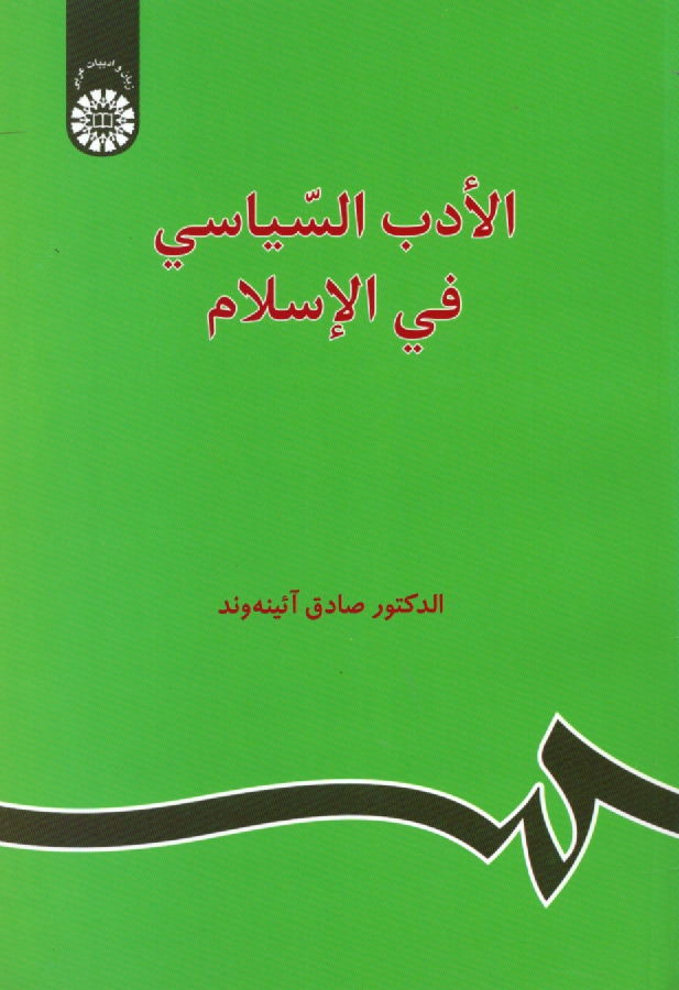 پایانه - الادب السیاسی فی الاسلام