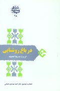 پایانه - در باغ روشنایی: گزیده حدیقه الحقیقه