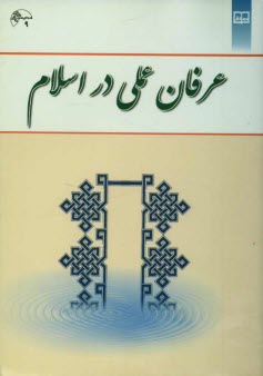 پایانه - عرفان عملی در اسلام