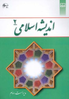 پایانه - اندیشه اسلامی 2