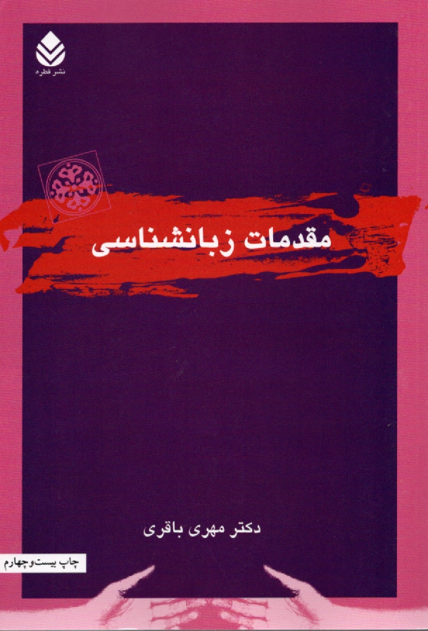 پایانه - مقدمات زبانشناسی