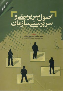 پایانه - اصول سرپرستی و سرپرستی سازمان