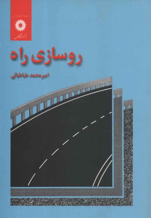 پایانه - روسازی راه