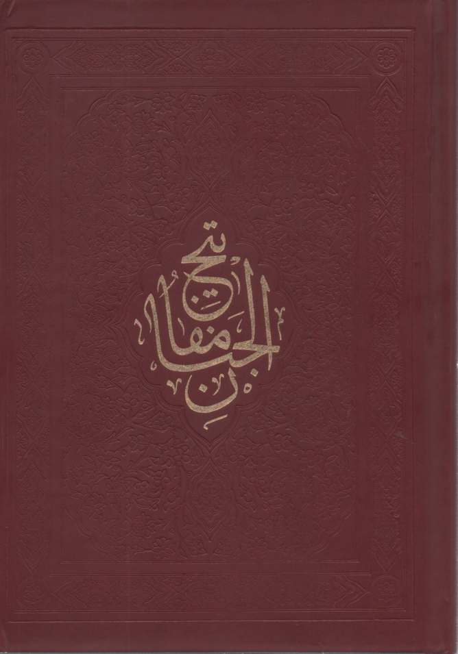 پایانه - کلیات مفاتیح الجنان: با ترجمه فارسی و علامت وقف