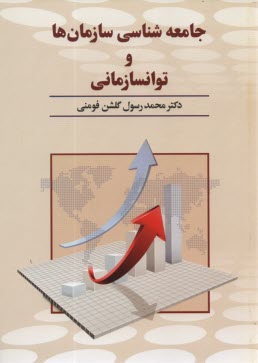 پایانه - جامعه شناسی سازمان ها و توانسازمانی