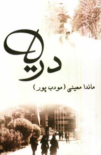 پایانه - دریا