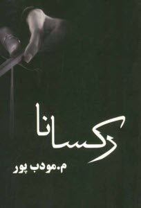 پایانه - رکسانا