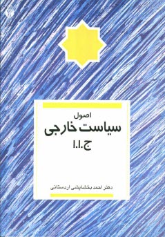 پایانه - اصول سیاست خارجی ج. ا. ا