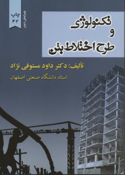 پایانه - تکنولوژی و طرح اختلاط بتن