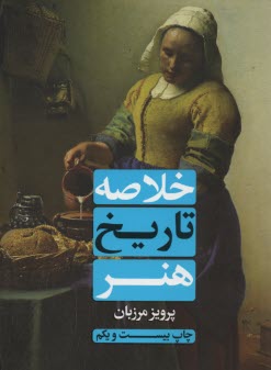 پایانه - خلاصه تاریخ هنر: با تجدیدنظر و سه بخش الحاقی