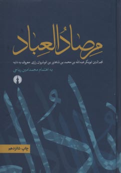 پایانه - مرصاد العباد