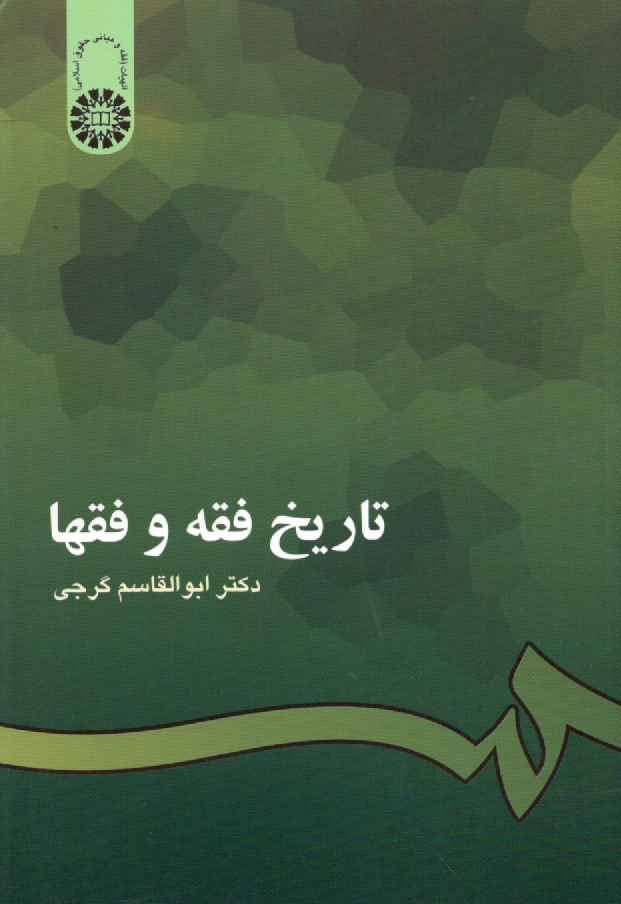 پایانه - تاریخ فقه و فقها