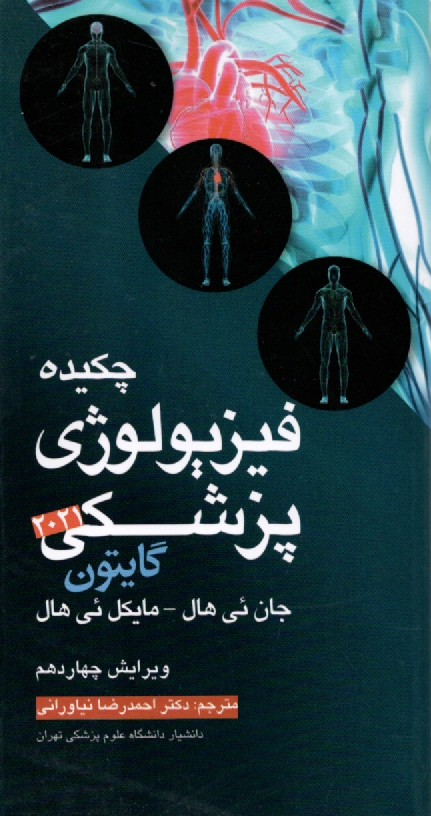 پایانه - چکیده فیزیولوژی پزشکی گایتون