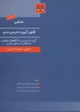 پایانه - محشی قانون آئین دادرسی مدنی (آئین  دادرسی دادگاههای عمومی و انقلاب مصوب 21/1/1379 مجلس شورای اسلامی به همراه ...