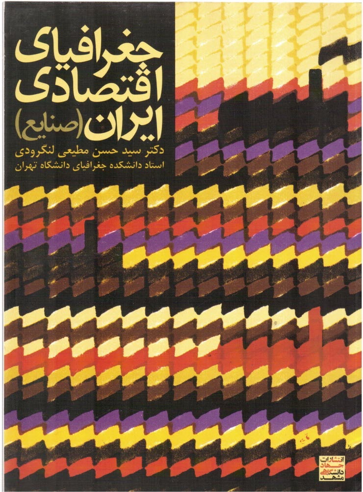 پایانه - جغرافیای اقتصادی ایران (صنایع)