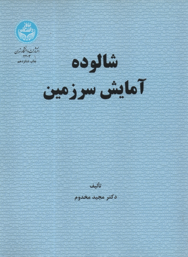 پایانه - شالوده آمایش سرزمین