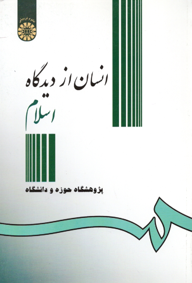 پایانه - انسان از دیدگاه اسلام