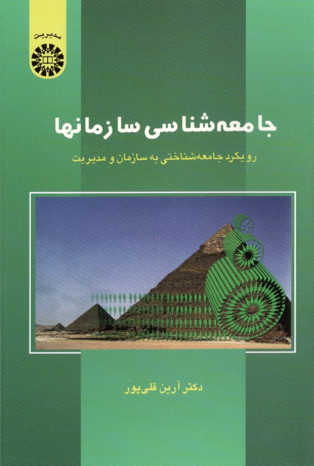 پایانه - جامعه شناسی سازمانها: رویکرد جامعه شناختی به سازمان و مدیریت