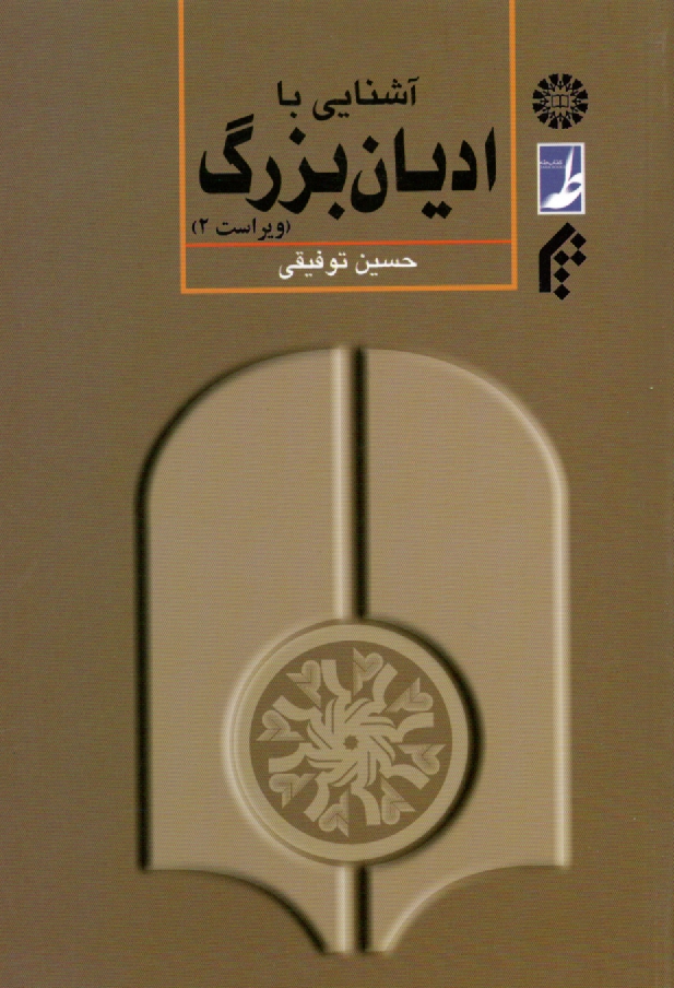 پایانه - آشنایی با ادیان بزرگ