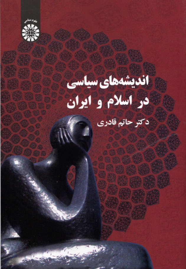 پایانه - اندیشه های سیاسی در اسلام و ایران