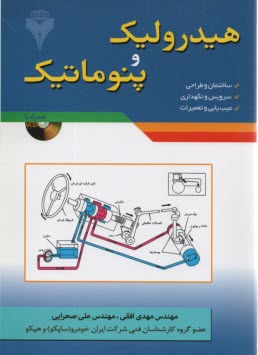 پایانه - هیدرولیک و پنوماتیک