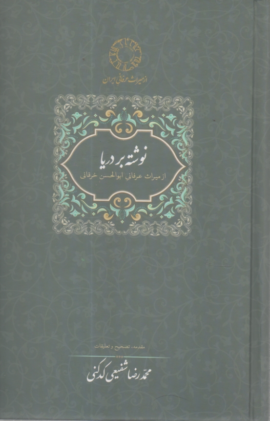 پایانه - نوشته بر دریا، از میراث عرفانی ابوالحسن خرقانی