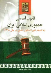 پایانه - قانون اساسي جمهوري اسلامي ايران به انضمام اصلاحات و تغييرات قانون اساسي در سال 1368 