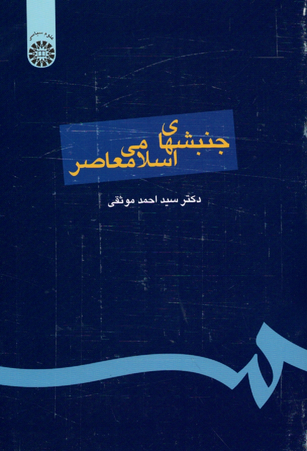 پایانه - جنبشهای اسلامی معاصر