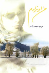 پایانه - من او ندارم (مجموعه شعر)