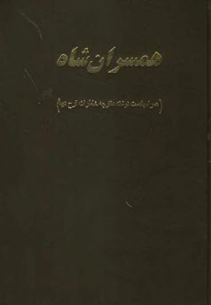 پایانه - همسران شاه [همراه با دست نوشته دفترچه خاطرات فرح دیبا]