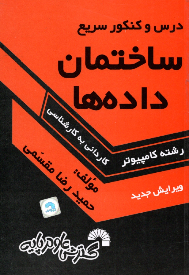 پایانه - درس و کنکور سریع ساختمان داده ها ویژه: داوطلبان کنکور کارشناسی ناپیوسته کامپیوتر ...