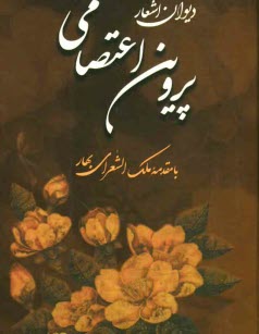 پایانه - دیوان اشعار پروین اعتصامی